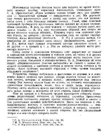 Нам по крохам и с большим трудом приходится собирать совершенно разрозненный материал, из отдельных, случайно брошенных упоминаний составлять картину крайне отличной, особой и вместе с тем удивительно цельной действительности. Здесь мы подошли к любопытнейшему вопросу о единстве нодсеки-ловища-почиика — земледельческого, ловищного и поселенного угодья, к вопросу, заслуживающему всякого внимания с нашей стороны. По это специальный вопрос и о нем следует говорить особо.