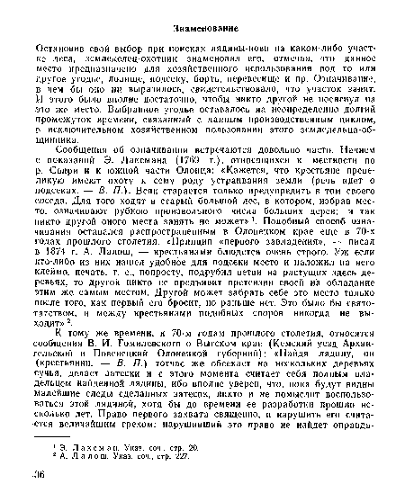 Остановив свой выбор при поисках лядины-нови па каком-либо участке леса, земледелец-охотник знаменовал его, отмечая, что данное место предназначено для хозяйственного использования под то или другое угодье, ловище, подсеку, борть, перевссище и пр. Означивание, в чем бы оно ни выразилось, свидетельствовало, что участок занят. И этого было вполне достаточно, чтобы никто другой не посягнул па это же место. Выбранное угодье оставалось на неопределенно долгий промежуток времени, связанный с данным производственным циклом, в исключительном хозяйственном пользовании этого земледельца-об-щинника.