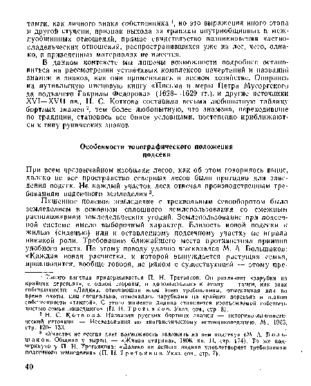 При всем чрезвычайном изобилии лесов, как об этом говорилось выше, далеко не все пространство северных лесов было пригодно для заведения подсек. Не каждый участок леса отвечал производственным требованиям подсечпого земледелия3.