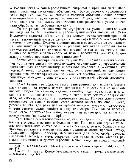 Качественное своеобразие места, выбираемого для подсеки, весьма разительно и, на первый взгляд, неожиданно. В лесу мы не находим подсек. Подсечные участки, лядины, чищобы, палы, суки, нивы и т. д., как бы они ни назывались, — это прежде всего участки приречиого леса, бережины, росчисти в прибрежных лесах. Причем для подсеки выбиралось не всякое вообще место лесного берега, но мыс на реке, участок берега, где река делает крутой поворот, образуя полуостров, острый выступ, вклинившийся в реку или озеро. Тем самым подсека, чаще всего, представляла собою остров или полуостров на краю лесного массива (по-польски — 1§с1).