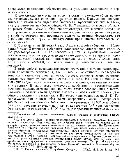 К сожалению, никто из авторов не оставил сколько-нибудь полного, исчерпывающего описания береговых подсек. Каждый из них упоминает о какой-либо отдельной частности, бросившейся ему в глаза, или же отмечает наиболее общее. О. В. Маркграф, описывая области по рекам Двине, Лузе и Югу, свидетельствует, что местное население не отрывалось со своими «общинными владениями» от речных берегов; в глубь территории оно проникало только по речным бережинам, вне береговой полосы огромные междуречные пространства оставались неосвоенными 2.