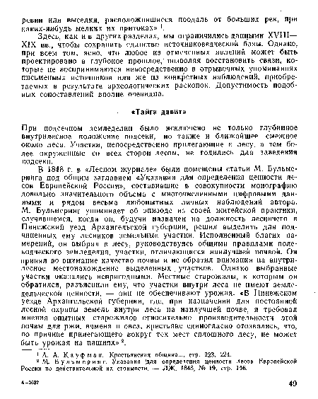 При подсечном земледелии было исключено не только глубинное внутрилесное положение подсеки, но также и ближайшее смежное около леса. Участки, непосредственно прилегающие к лесу, а тем более окруженные со всех сторон лесом, не годились для заведения подсеки.