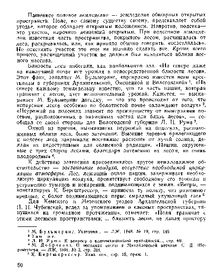 Одной из причин, вызывавших неурожай на подсеках, расположенных вблизи леса, было затенение. Высокие деревья прилегающего к подсеке леса закрывали посеянные растения от лучей солнца, делали их недоступными для солнечной радиации. «Пашни, окруженные с трех сторон лесами, благодаря затенению их лесом, не очень плодородны» 4.