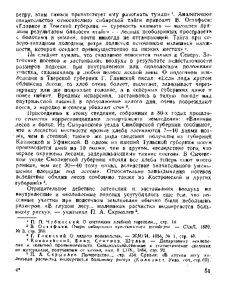 Отрицательное действие затенения и застаивания воздуха на внутрилесные и окололесные подсеки усугублялось еще тем, что посевные участки при подсечном земледелии обычно были небольших размеров. «В глухом лесу... маленькая расчистка подвергается большому риску», — указывал П. А. Скрыплев 5.