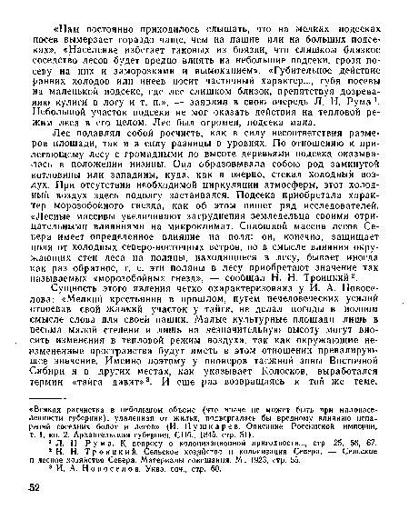 Лес подавлял собой росчисть, как в силу несоответствия размеров площади, так и в силу разницы в уровнях. По отношению к прилегающему лесу с громадными по высоте деревьями подсека оказывалась в положении низины. Она образовывала собою род замкнутой котловины или западины, куда, как в озерцо, стекал холодный воздух. При отсутствии необходимой циркуляции атмосферы, этот холодный воздух здесь подолгу застаивался. Подсека приобретала характер морозобойного гнезда, как об этом пишет ряд исследователей. «Лесные массивы увеличивают затруднения земледельца своими отрицательными влияниями на микроклимат. Сплошной массив лесов Севера имеет определенное влияние на поля: он, конечно, защищает поля от холодных северо-восточных ветров, но в смысле влияния окружающих стен леса на поляны, находящиеся в лесу, бывает иногда как раз обратное, т. е. эти поляны в лесу приобретают значение так называемых «морозобойных гнезд», — сообщал Н. Н. Троицкий2.