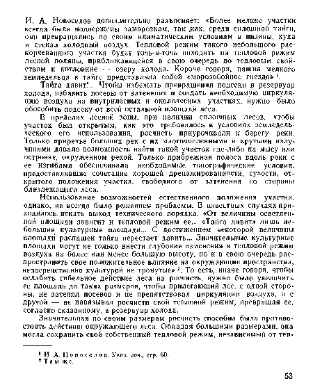 Тайга давит!.. Чтобы избежать превращения подсеки в резервуар холода, избавить посевы от затенения и создать необходимую циркуляцию воздуха на внутрилесных и. окололесных участках, нужно было обособить подсеку от всей остальной площади леса.