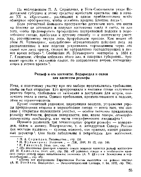 Итак, к подсечному участку при его выборе предъявлялось требование, чтобы он был открытым. Его приурочивали к высоким сухим излучинам речного берега, свободным от затенения и доступным для ветров, солнечного тепла и света. Однако требования, предъявлявшиеся к подсеке, этим не ограничивались.