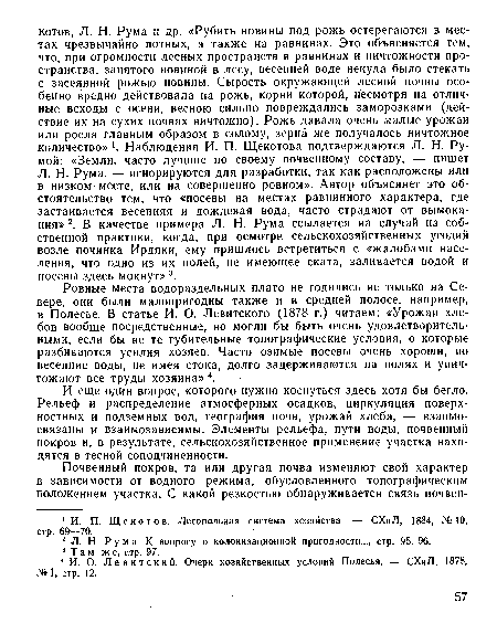 Ровные места водораздельных плато не годились не только на Севере, они были малопригодны также и в средней полосе, например, в Полесье. В статье И. О. Левитского (1878 г.) читаем: «Урожаи хлебов вообще посредственные, но могли бы быть очень удовлетворительными, если бы не те губительные топографические условия, о которые разбиваются усилия хозяев. Часто озимые посевы очень хороши, но весенние воды, не имея стока, долго задерживаются на полях и уничтожают все труды хозяина» 4.