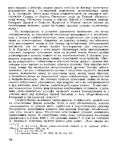 А. А. Красюк в связи с этим пишет: «Благодаря столь оригинальному строению северных супесчаных почв их водный режим бывает крайне разнообразен и всецело зависит от их местоположения. В условиях равнинного рельефа такого рода почвы с супесчаной «надстройкой», обычно на водоразделах, заболочены и образуют почвы «рады»; уровень верховодки стоит высоко на контакте супеси и суглинка. При вырубке леса такие почвы без проведения искусственного дренажа быстро заболачиваются, так как с поверхности начинает энергично нарастать моховой покров, появляются кочки из кукушкина льна, между ними сфагнум, и постепенно почва из подзолистой, через полуболотную, превращается в торфяно-болотную... На пологих склонах супесчаные почвы не испытывают избыточного увлажнения, при вырубке леса не заболачиваются и при распашке дают вполне удовлетворительную пашню... Темно-цветные подзолистые супеси, подстилаемые карбонатным суглинком, в условиях слабо-волиистого рельефа являются весьма плодородными и с успехом идут под культуру яровой пшеницы и льна (Каргопольский, Тотемский и Шенкурский уезды)»2.