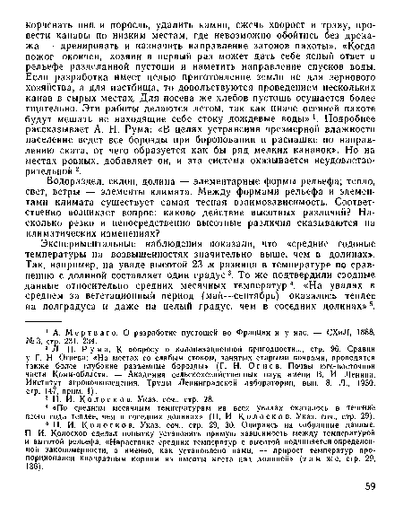 Экспериментальные наблюдения показали, что «средние годовые температуры на возвышенностях значительно выше, чем в долинах». Так, например, на увале высотой 23 м разница в температуре по сравнению с долиной составляет один градус3. То же подтвердили сводные данные относительно средних месячных температур4. «На увалах в среднем за вегетационный период (май—сентябрь) оказалось теплее на полградуса и даже на целый градус, чем в соседних долинах»5.