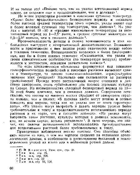 Не менее характерны различия в изменении суточных температур. «Кроме более продолжительного безморозного периода и несколько более высокой средней температуры этого периода, увалы имеют еще и более плавный суточный ход температуры, чем долины»2. На увалах с высотой 48—80 м «средние минимальные температуры за вегетационный период на 1—2,5° выше, а средние суточные амплитуды на 0,3—2,8° меньше, чем в соседних долинах» 3.