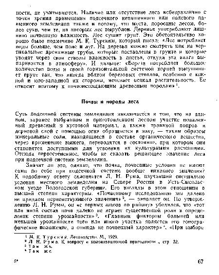 Суть подсечной системы земледелия заключается в том, что на данном, заранее выбранном и приготовленном лесном участке поваленный древесный и кустовой материал, а также травяной покров и дерновой слой с помощью огня обращается в золу, — таким образом минеральные соли, находящиеся в составе органического вещества, через применение выжега, переводятся в состояние, при котором они становятся доступными для усвоения их культурными растениями. Отсюда первостепенное, чтобы не сказать решающее значение леса при подсечной системе земледелия.