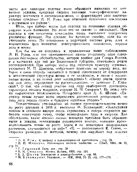 Итак, при выборе места для подсеки на почвенные условия обращают мало внимания. Но мало это не значит — нисколько!.. При нолевом и при подсечном земледелии почва выполняет совершенно различные функции. Мы сделали бы крупную ошибку, если бы не учитывали этого. По отношению к подсечной системе речь идет о взаимосвязи трех моментов: топографического положения, породы леса и почвы.