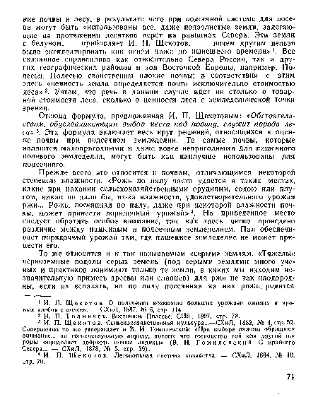 Прежде всего это относится к почвам, отличающимся некоторой степенью влажности. «Рожь по палу часто удастся в таких местах, какие при пахании сельскохозяйственными орудиями, сохою или плугом, никак не дали бы, из-за влажности, удовлетворительного урожая ржи... Рожь, посеянная по палу, даже при некоторой влажности почвы, может принести порядочный урожай»4. На приведенное место следует обратить особое внимание, так как здесь четко проведено различие между пашенным и подсечным земледелием. Пал обеспечивает порядочный урожай там, где пашенное земледелие не может принести его.