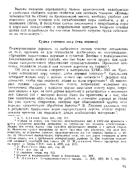 Подчерчиваннем деревьев па выбранном лесном участке, независимо от того, кружили их или огранивали, достигалось их подсушивание, обращение подсеченных деревьев в сухостой. Вообще о подчерчивапии (подсечивании) можно сказать, что оно было ничем другим, как средством «искусственного образования сухоподстойпи.ка». Применяя подсечку, создавали условия для «сушки деревьев на корню»2.