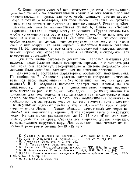 Для того, чтобы заготовить достаточный паловый материал для сыжега, нужно было не только подчертить деревья, по и выждать ряд лет, пока они подсохнут. Подчерчивание в системе подсечного земледелия было способом, рассчитанным па действие времени.