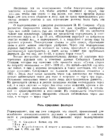 О подчерчивании у удмуртов рассказывает И. Н. Смирнов: «Труд расчистки сокращается иногда тем, что для культуры выбирается гарь или полом (место, где лес сломан бурей)» . Но это случается только как исключение. Обычно же приходится подчерчивать и соответственно ждать от 5 до 15 лет. «Поселенец вырубает на избранном участке мелкий лес... и подчерчивает, т. е. подрубает с весны кору на крупных деревьях. Подчерченные стволы за лето сохнут, сбрасывают хвою и дают новине некоторое удобрение. Через год подчерченные деревья вырубаются, но колонист не сейчас приступает к обработке расчищенного пространства, а ждет, когда сгниют пни срубленных деревьев. До тех пор, лет 5—15, с кулиги берут сено»2.