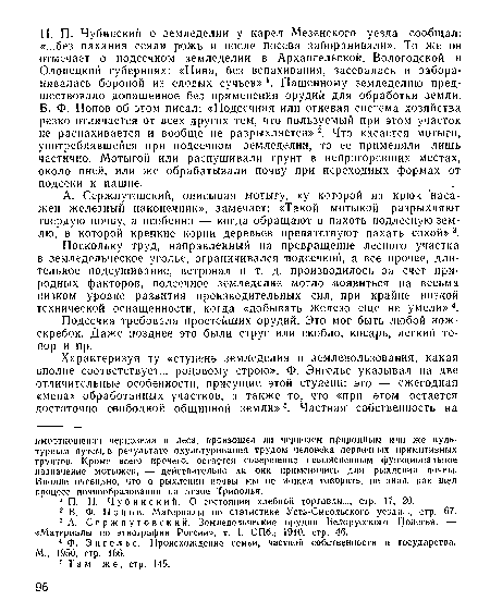 Поскольку труд, направленный на превращение лесного участка в земледельческое угодье, ограничивался подсечкой, а все прочее, длительное подсушивание, ветровал и т. д. производилось за счет природных факторов, подсечное земледелие могло появиться па весьма низком уровне развития производительных сил, при крайне низкой технической оснащенности, когда «добывать железо еще не умели»4.