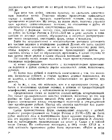 При всем том, рубка, заменив подсеч.ку, не сделалась единственным способом валки. Подсечка обычно продолжала применяться наряду с валкой, — прогресс первобытной техники, как сказано, чрезвычайно медлителен. Но теперь, на новом этапе, подсечка утратила свое прежнее самостоятельное значение; тю отношению к рубке ей отведена вспомогательная, сопутствующая роль.