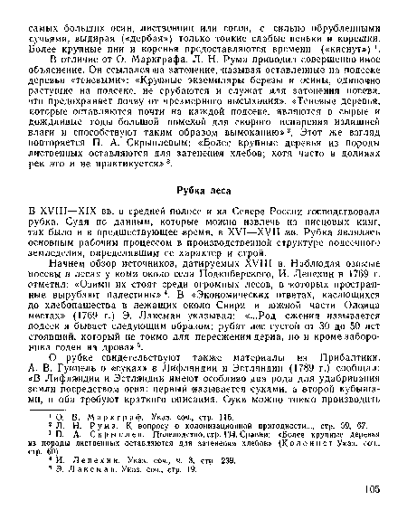 В XVIII—XIX вв. в средней полосе и на Севере России господствовала рубка. Судя по данным, которые можно извлечь из писцовых книг, так было и в предшествующее время, в XVI—XVII вв. Рубка являлась основным рабочим процессом в производственной структуре подсечного земледелия, определявшим ее характер и строй.