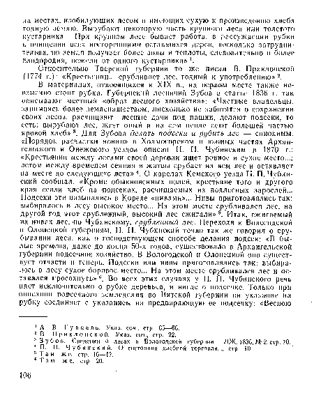 Относительно Тверской губернии то же писал В. Приклопскон (1774 г.): «Крестьянин... срубливает лес, годный к употреблению»2.