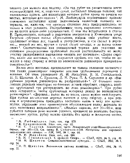 В. Приклонского, который о подсечном земледелии в Кашинском уезде Тверской губернии писал: «Крестьянин, избрав себе удобное место, срубливает осенью лес, годный к употреблению, и его свозит в деревню..., мелкой же лес, прутья и сучья стелет почаще, и до весны оставляет» 2. Соответственно как специальный термин для указания на сплошное распределение срубленной лесной растительности по вюему участку употребляется выражение «валить лес постелью»: «Делая сыро-сек, валят лес постелью, т. е. стараются срубить его так, чтобы он ложился в одну сторону и ветки по возможности равномерно прикрывали поверхность» 3.