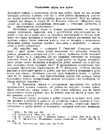 Возникает вопрос о разделении труда при рубке: была ли она исключительно работой мужчин, или же в этой работе принимали участие все члены коллектива без различия пола и возраста. БСЭ на интересующий нас вопрос в статье М. О. Косвена отвечает: «Вырубка леса лежит на мужчинах, дальнейшие операции — сжигание, расчистка и пр. — производятся коллективно» .