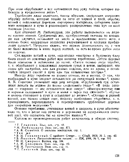 Теребление ляды включало, таким образом, следующие операции: обрубку побегов, которые пошли за лето от корней и пней, обрубку ветвей с поваленных деревьев, сортировку материала, собирание пало-вого материала в кучи и равномерное распределение этих куч по всей площади участка.