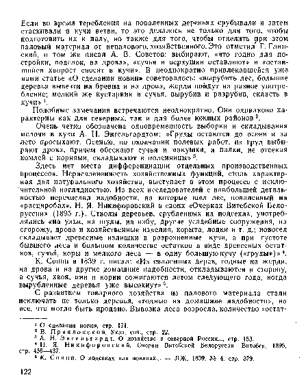 Очень четко обозначена одновременность выборки и складывания мелочи в кучи А. Н. Энгсльгардтом: «Груды остаются до осени и за лето просыхают. Осенью, по окончании полевых работ, из груд выбирают дрова, причем обсекают сучья и макушки, а палки, не отсекая комлей с корнями, складывают в поленницы» 3.