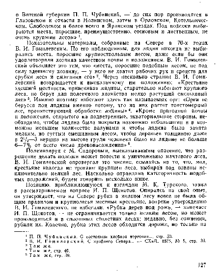 В. И. Гомилевский опровергал это мнение, ссылаясь на то, что, мол, крестьяне никогда не трогают крупного леса, выбирая под новины исключительно мелкий лес. Насколько оправдана категоричность подобных возражений, будем говорить несколько ниже.