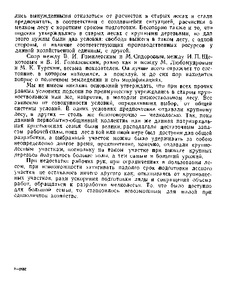 При недостатке рабочих рук, при ограничениях в пользовании лесом, при невозможности затягивать надолго срок подготовки лесного участка не оставалось ничего другого как, отказываясь от крупнолесных участков, ради ускорения подготовки ляды и сокращения объема работ, обращаться к разработке мелколесья. То, что было доступно для большой семьи, то становилось невозможным для малой при единоличном хозяйстве.