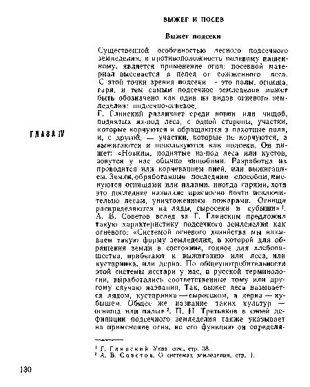 Г. Глинский различает среди новин или чищоб, поднятых из-под леса, с одной стороны, участки, которые корчуются и обращаются в пахотные поля, и, с другой, — участки, которые не корчуются, а выжигаются и используются как подсеки. Он пишет: «Новины, поднятые из-под леса или кустов, зовутся у нас обычно чищобами. Разработка их проводится или корчеванием пней, или выжиганием. Земли, обработанные последним способом, именуются огнищами или палами, иногда гарями, хотя это последнее название присвоено почти исключительно лесам, уничтоженным пожарами. Огнища распределяются на ляды, сыросеки и кубыши» !.