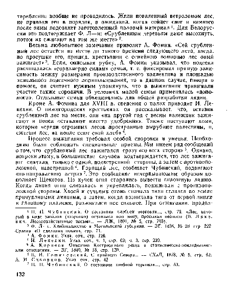 Кроме А. Фомина для XVIII в. сведения о палах приводит И. Лепехин. О нижегородских крестьянах он рассказывает, что, оставив срубленный лес на месте, они «на другой год с весны валежник зажигают и пепел оставляют вместо удобрения». Также поступают коми, которые «среди огромных лесов пространные вырубают Палестины, и, сжегши лес, на пепле сеют свой хлеб»4.