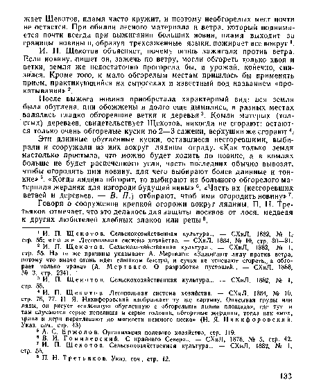 После выжега новина приобретала характерный вид: вся земля была обуглена, ;пни обожжены и долго еще дымились, в разных местах валялись гладко обгоревшие ветки и деревья3. Комли матерых (толстых) деревьев, свидетельствует Щекотов, никогда не сгорают: остаются только очень обгорелые куски по 2—3 сажени, верхушки же сгорают4.