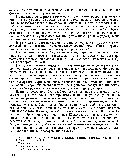 В результате перешаивания на лядине образуется значительный зольный слой, который и обусловливает урожайность. «После перешаивания озимина развивается быстро и роскошно» 2.