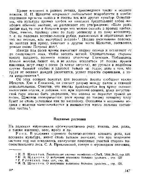 Репа. В условиях сурового болотно-лесного климата репа, как посевная культура, имеет столь важное значение, что при подсечной системе под нее отводились наилучшие почвенные участки старого высокоствольного леса. С. А. Приклонский, говоря о «громадном значении,.