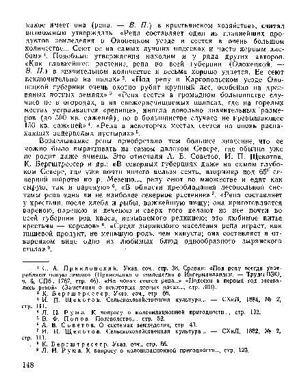 Возделывание репы приобретало тем большее значение, что ее можно было выращивать на самом далеком Севере, где обычно уже не родит даже ячмень. Это отмечали А. В. Советов, И. П. Щекотов, К- Вергштрессер и др.: «В северных губерниях даже на самом глубоком Севере, где уже почти ничего нельзя сеять, например под 65° северной широты но р. Мезешо..., репу сеют во множестве и едят как сырую, так и вареную»6. «В области преобладания лесопольной системы репа едва ли не наиболее северное растение»7. «Репа составляет у крестьян, после хлеба и рыбы, важнейшую пищу; она приготовляется вареною, пареною и печеною и сверх того делают из нее почти во всей губернии род кваса, называемого репницею; это любимое питье крестьян — корелов» 8. «Среди зырянского населения репа играет, как пищевой продукт, не меньшую роль, чем капуста; она составляет в отваренном виде одно из любимых блюд однообразного зырянского стола» 9.