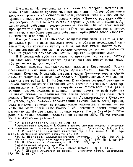 В Вологодской губернии «сеюг по преимуществу ячмень, потому что этот хлеб дозревает скорее других; овса же имеют очень мало, ибо он не всегда дозревает» 5.