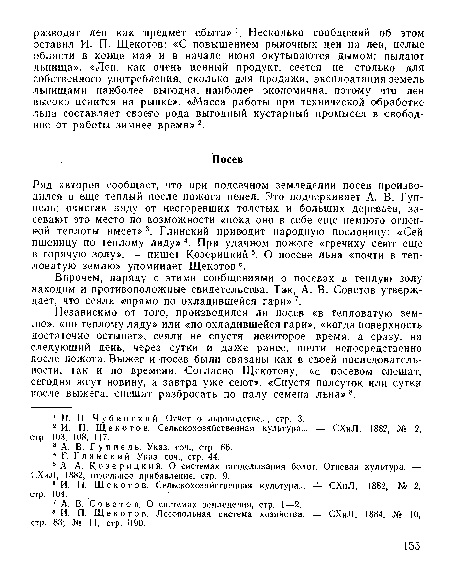 Независимо от того, производился ли посев «в тепловатую землю», «по теплому ляду» или «по охладившейся гари», «когда поверхность достаточно остынет», сеяли не спустя некоторое время, а сразу, на следующий день, через сутки и даже ранее, почти непосредственно после пожога. Выжег и посев были связаны как в своей последовательности, так и по времени. Согласно Щекотову, «с посевом спешат, сегодня жгут новину, а завтра уже сеют». «Спустя полсуток или сутки после выжега, спешат разбросать по палу семена льна» 8.