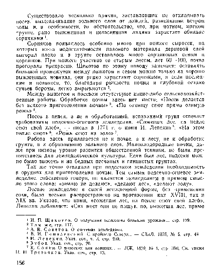 Сорняков появлялось особенно много при пожоге сыросск, па которых из-за недостаточности палового материала дерновой слой выгорал плохо и в грунте оставалось много сорняковых семян и корешков. При пожоге участков со старым лесом, лет 60—100, почва прогорала прекрасно. Щекотов по этому поводу замечает: оставлять большой промежуток между пожогом и севом можно только на хорошо выжженных новинах, они редко зарастают сорняками, а если последние и появятся, то, благодаря рыхлости почвы и глубокой осадке сучьев бороны, легко .вырываются 2.