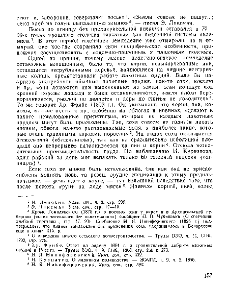 Посев по огнищу без предварительной вспашки оставался в 70— 90-х годах прошлого столетия типичным для подсечной системы явлением 3. В этот период подсечное земледелие уже отмирало, но и отмирая, оно кое-где сохраняло свои специфические особенности, продолжая сосуществовать с подсечно-пашенным и пашенным полевым.