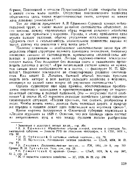 Тот же список предлагает А. Я. Ефименко. Суровый климат, неблагодарный грунт, а также малое развитие скотоводства объясняют, по его мнению, почему «правильный образ ведения сельского хозяйства никак не мог привиться у карелов». Правда, к этому прибавлено одно весьма важное указание, обычно упускаемое остальными авторами: «Держать скот в сколько-нибудь значительном количестве карелы не могут, потому что сенокосов у них почти пет» 2.