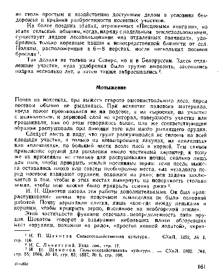 Так делали не только на Севере, но и в Белоруссии. Здесь отдаленные участки, куда удобрения было трудно вывозить, засевались подряд несколько лет, а затем также забрасывались2.