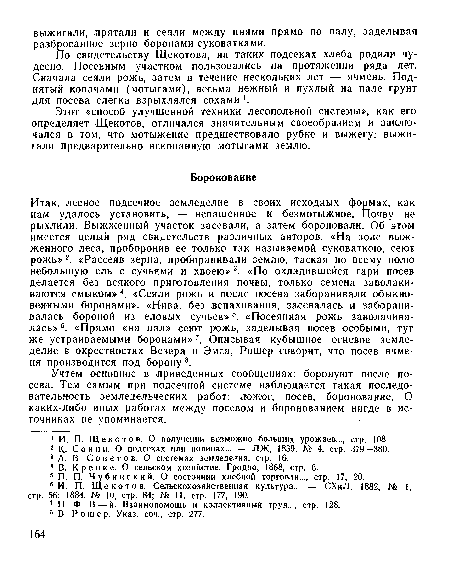 Учтем основное в приведенных сообщениях: боронуют после посева. Тем самым при подсечной системе наблюдается такая последовательность земледельческих работ: .пожог, посев, боронование. О каких-либо иных работах между посевом и боронованием нигде в источниках не упоминается.