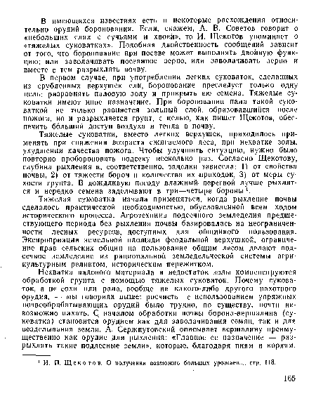 Тяжелая суковатка начала применяться, когда рыхление почвы сделалось практической необходимостью, обусловленной всем ходом исторического процесса. Агротехника подсечного земледелия предшествующего периода без рыхления почвы базировалась на неограниченности лесных ресурсов, доступных для общинного пользования. Экспроприация земельной площади феодальной верхушкой, ограничение прав сельских общин на пользование общим лесом делают подсечное земледелие из рациональной земледельческой системы агрикультурным реликтом, историческим пережитком.