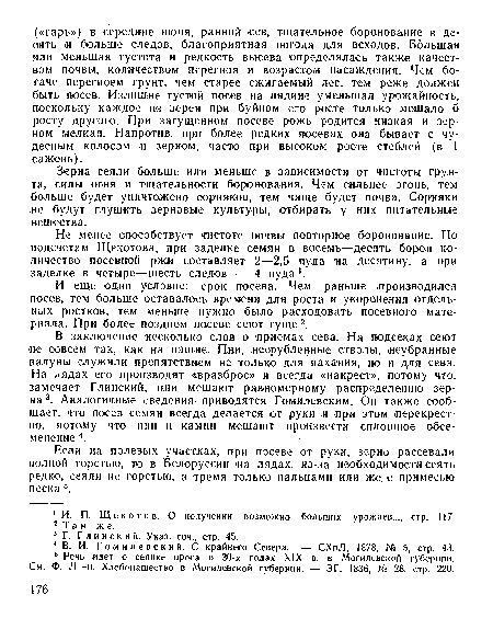 И еще одно условие: срок шосева. Чем раньше производился посев, тем больше оставалось времени для роста и укоренения отдельных ростков, тем меньше нужно было расходовать посевного материала. При более позднем посеве сеют гуще 2.