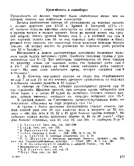 А. В. Советов определяет урожаи на лядах как «прибыльные» от сам 7 до сам 15; по его мнению, среднюю урожайность на подсеках и кубышах «можно принять в 10 зерен» 5.