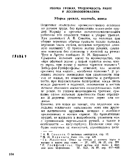 Конечно, это вовсе не значит, что подсечное земледелие исключало пользование теми или другими жатвенными орудиями, начиная с наиболее примитивных и кончая серпом. Из примитивных орудий, не вдаваясь в подробности, упомянем нож с привязанной вертикальной ручкой, а также в особенности — косу-горбушу. Название свое горбуша получила от изогнутого, серповидного вида.