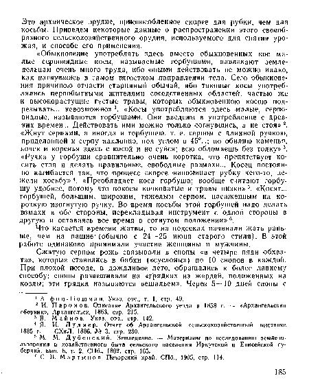 Что касается времени жатвы, то на подсеках начинали жать раньше, чем на пашне (обычно с 24—25 июня старого стиля). В этой работе одинаково принимали участие женщины и мужчины.