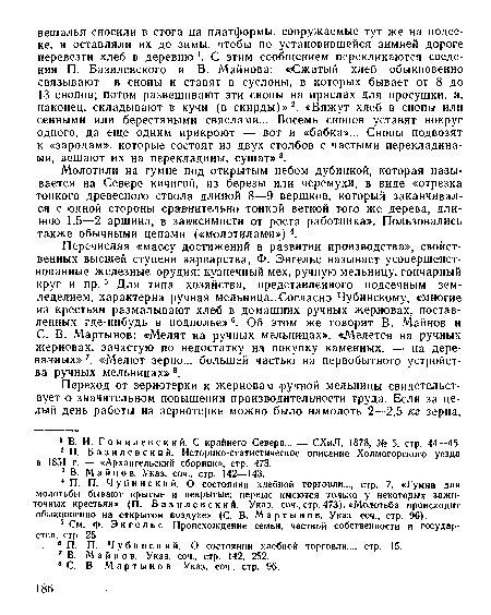 Молотили на гумне под открытым небом дубинкой, которая называется на Севере кичигой, из березы или черемухи, в виде «отрезка тонкого древесного ствола длиной 8—9 вершков, который заканчивался с одной стороны сравнительно тонкой веткой того же дерева, длиною 1,5—2 аршина, в зависимости от роста работника». Пользовались также обычными цепами («молотилами»)4.